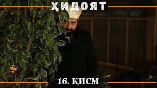 ХИДОЯТ КИСМИ 16  СЕЗОНИ 1-ум