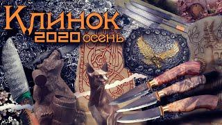 Полный обзор выставки Клинок - традиции и современность. Осень 2020 г.