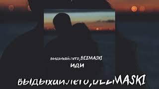 DUDA-EVвыдыхайлето BEZMASKI - иди