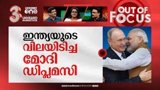 മോദിയും പുടിനും സമാധാനവും  Ukraines Zelenskyy reacts to Modis meeting with Putin  Out Of Focus