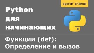 35 Функции def в Python. Определение и вызов функции