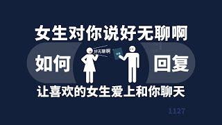 女生对你说“好无聊啊”，如何回复？