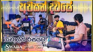 Awasan Dawase  SWARA Music Band Practis Time - අවසන් දවසේ අප හමු වූ දා  ඩොල්කි රහට ස්වර සංගීතයට