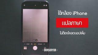 ใช้กล้อง iphone  แปลภาษา  ไม่ต้องโหลดแอปเพิ่ม  @Dorsoryor