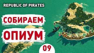 СОБИРАЕМ ОПИУМ - #9 ПРОХОЖДЕНИЕ REPUBLIC OF PIRATES