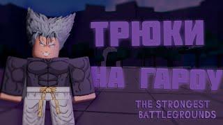 Трюки на Гароу I Roblox The Strongest Battlegrounds