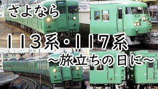 【鉄道PV】ありがとう近ｷﾄ113系•117系           〜旅立ちの日に〜