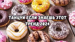 ТАНЦУЙ ЕСЛИ ЗНАЕШЬ ЭТОТ ТРЕНД 2024