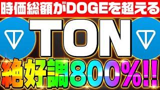 【TON（トンコイン）】DOGEコイン超えた‼絶好調800％高騰のSNS銘柄‼概要と高騰の理由を徹底解説‼【仮想通貨】