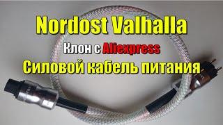 Nordost Valhalla силовой кабель питания с Алиэкспресс  итог слепого прослушивания влияние на звук.