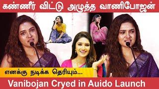 அத மட்டும் கேக்காதீங்க   கண்ணீர் விட்டு அழுத்த வாணிபோஜன்  Vanibojan cry in audio launch #tamil