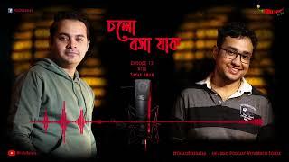 #CholoBoshaJaak  চলো বসা যাক Episode 12  Mirchi Somak & Sayak Aman