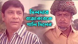 দিলদার রাজাকারকে গালি দিলেন।  Bangla Movie Clip  Dildar  SIS Media