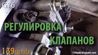 #Регулировка# клапанов на 4т скутере. #Adjusting # valves on a 4t scooter