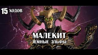 Total War Warhammer 3. Гайд. Тёмные Эльфы. Малекит бессмертные империи
