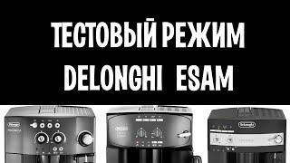 Как войти в тестовый  режим Delonghi ESAM без дисплея? Легко Тестируем компоненты.