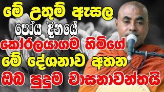 ඇසළ පොහෝ දිනයේ කෝරලයාගම හිමිගේ මේ බණ අහන ඔබ පුදුම වාසනාවන්තයි  Ven Koralayagama Saranathissa Thero