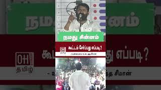 Seeman Latest Speech  கூட்டம் சேர்ப்பது எப்படி? - உண்மையை உடைத்த சீமான்