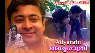 അദ്യരാത്രി  Adyaratri  Malayalam Short Film   Shaan  Sumedha  Himadri  Jit Chakraborty