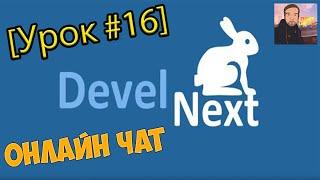 DevelNext Урок #16 - Онлайн Чат