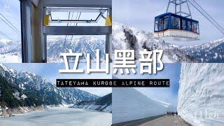 【日本北陸旅行】立山黑部2024 富山出發～立山～扇澤～信濃大町～宿松本  雪之大谷、大觀峰展望台 & 黑部水壩好美 ｜Tateyama Kurobe Alpine Route 2024