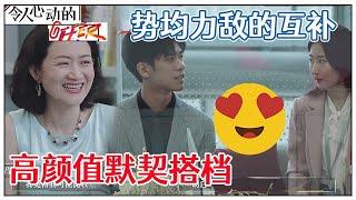 《令人心动的offer S2》花絮：梁律传授谈判经验，李晋晔&詹秋怡高颜值默契搭档，势均力敌的互补超完美！