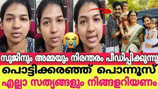 സുജിനും അമ്മയും നിരന്തരം പീഡിപ്പിക്കുന്നു പൊട്ടിക്കരഞ്ഞ് പൊന്നൂസ് എല്ലാ സത്യങ്ങളും നിങ്ങൾ അറിയണം