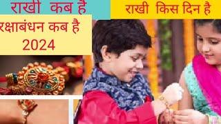  Rakhi kis din haiराखी किस दिन हैRakhi Kab Haiराखी कब हैRakshabandhan Kab Hai 2024