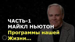 МАЙКЛ НЬЮТОН. ЧАСТЬ-1. Программы нашей Жизни.... Общение с Душой. Регрессивный гипноз. Ченнелинг