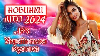 Нові пісні ЛІТО 2024. Українська музика Ukrainian Music