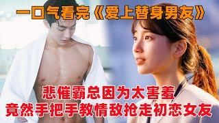 一口气看完韩剧《爱上替身男友》！悲催霸总因为太害羞，偷偷喜欢女孩15年不敢表白，却手把手教情敌抢走初恋女友！