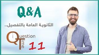 الإجابة على كل أسئلة طلاب الثانوية العامة بالتفصيل..  Q&A 11