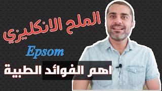 ماذا تعرف عن الملح الانكليزي  الفوائد الطبية  Epsom