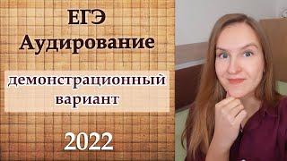 ЕГЭ Аудирование по английскому языку 2022 демонстрационный вариант