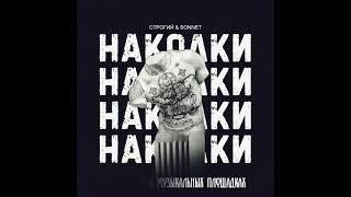 СТРОГИЙ & SONNET - НаколкиBraille beats prod