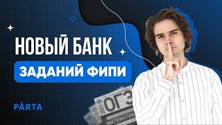 Новый банк заданий ФИПИ? ДА  PARTA МАТЕМАТИКА ОГЭ 2023