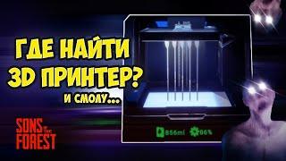 ГДЕ НАЙТИ 3Д ПРИНТЕР И СМОЛУ? SONS OF THE FOREST