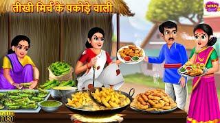 तीखी मिर्च के पकोड़े वाली  Tikhi Mirch Ke Pakode  Hindi Kahani  Moral Stories  Hindi Story