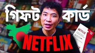 নেটফ্লিক্স গিফট কার্ড How to Buy Netflix Tukey Gift Card Code and Redeem Online