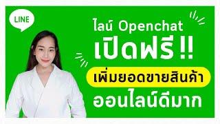 ไลน์ Openchat เปิดใช้ฟรี เพิ่มยอดขายสินค้าออนไลน์ดีมาก