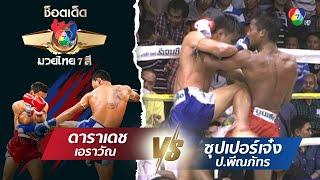 ดาราเดช เอราวัณ vs ซุปเปอร์เจ๋ง ป.พีณภัทร  ช็อตเด็ดแม่ไม้มวยไทย 7 สี