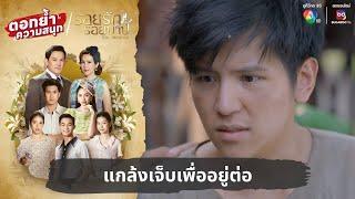 แกล้งเจ็บเพื่ออยู่ต่อ  ตอกย้ำความสนุก รอยรักรอยบาป EP.21