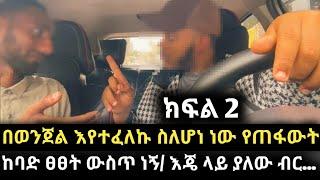 2 በወንጀል እየተፈለኩ ስለሆነ ነው የጠፋውትከባድ ፀፀት ውስጥ ነኝ ...እጄ ላይ ያለው ገንዘብ ...ማነው ታማኝ-የጥንዶች ፈተና