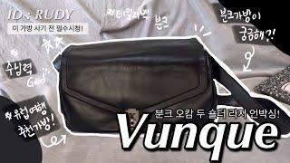 IDRUDY 분크 오캄 두 숄더 언박싱 리뷰 Vunque Occam Doux Shoulder L size Unboxing Review