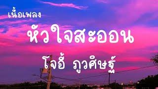 หัวใจสะออน - โจอี้ ภูวศิษฐ์ เนื้อเพลง