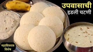 100% जाळीदार मऊ उपवासाची इडली व चटणी  upvasachi idli recipe  Idli recipe in marathi.