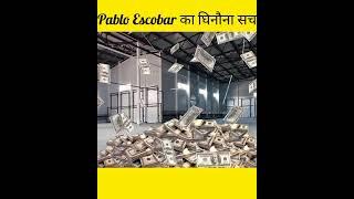 हजारों लोगों की मौत का ज़िम्मेदार Pablo Escobar  shorts