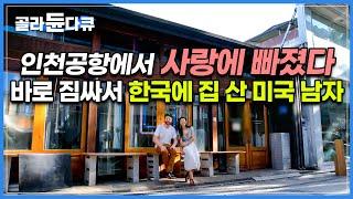 인천공항에서 만난 여자와 사랑에 빠졌다｜뒤도 안돌아보고 결혼해서 한국에 15년 째 살고 있는 미국 남자｜전주 유일 양조장을 운영하며 사는 부부｜한국기행｜#골라듄다큐