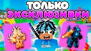 Играю ТОЛЬКО за ЭКСКЛЮЗИВНЫХ ЮНИТОВ в Toilet Tower Defense