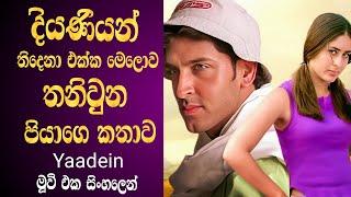 දියණියන් එක්ක මෙලොව තනිවුණු තාත්තා   Yaadein Old Hit Hindi Movie Sinhala Review  Hrithik Roshan